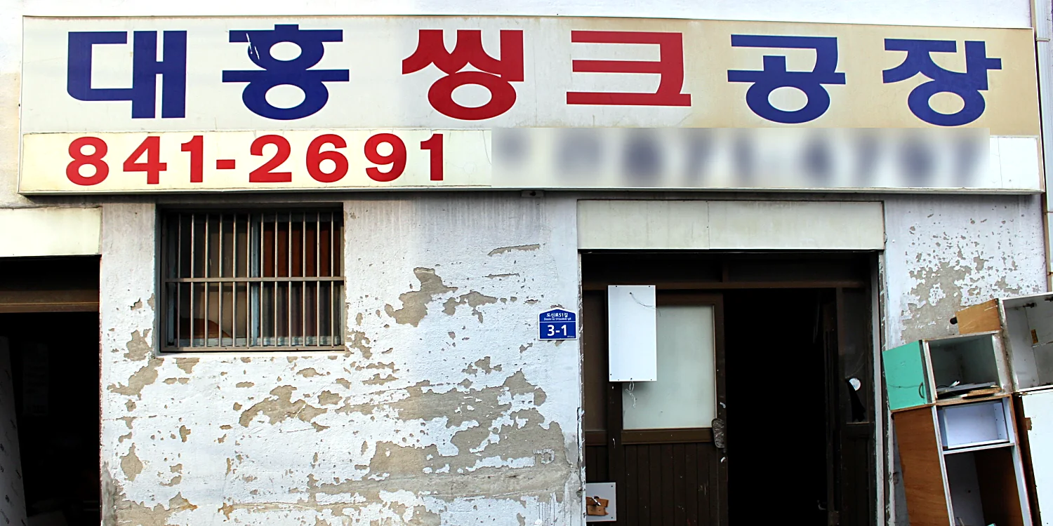 2000년 창업 때 걸었던 낡은 공장 간판